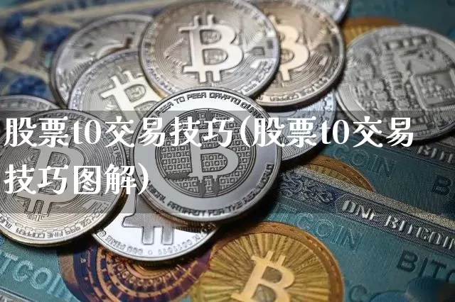 股票t0交易技巧(股票t0交易技巧图解)_https://www.jyywjc.com_股票行情_第1张