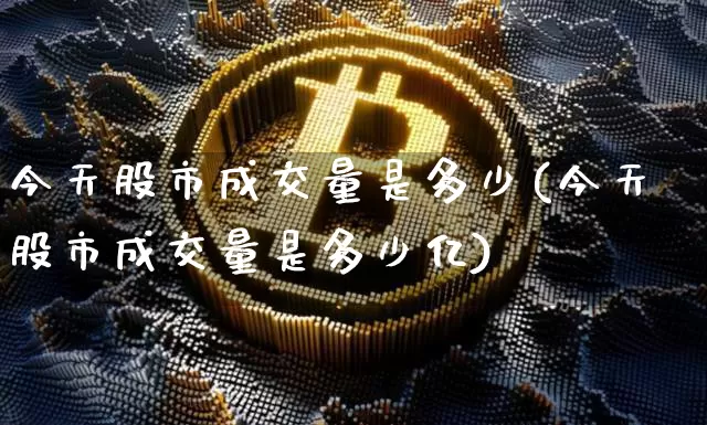 今天股市成交量是多少(今天股市成交量是多少亿)_https://www.jyywjc.com_上交所_第1张