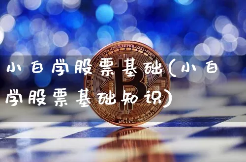 小白学股票基础(小白学股票基础知识)_https://www.jyywjc.com_深交所_第1张