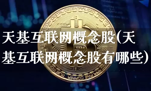 天基互联网概念股(天基互联网概念股有哪些)_https://www.jyywjc.com_股票板块_第1张