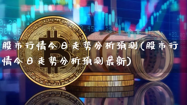 股市行情今日走势分析预测(股市行情今日走势分析预测最新)_https://www.jyywjc.com_上交所_第1张