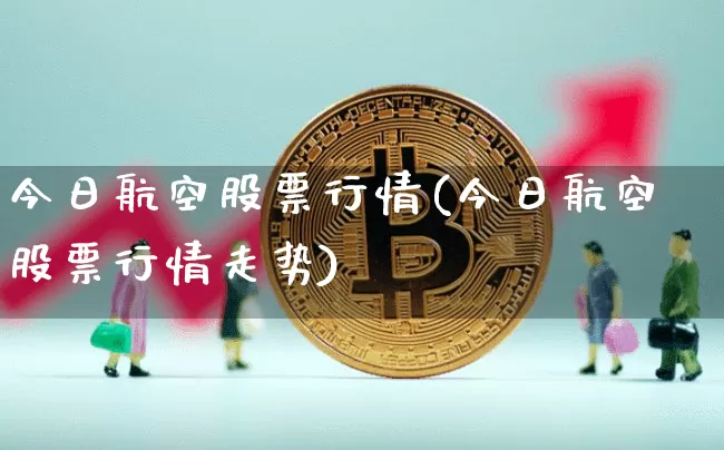 今日航空股票行情(今日航空股票行情走势)_https://www.jyywjc.com_股票_第1张