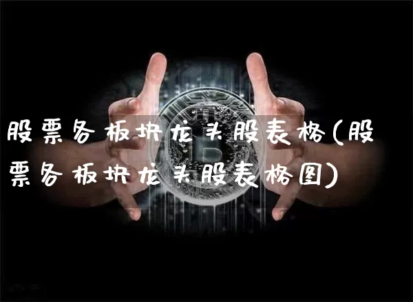 股票各板块龙头股表格(股票各板块龙头股表格图)_https://www.jyywjc.com_创业板_第1张