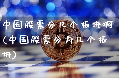 中国股票分几个板块啊(中国股票分为几个板块)_https://www.jyywjc.com_创业板_第1张