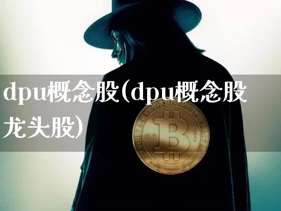 dpu概念股(dpu概念股龙头股)_https://www.jyywjc.com_股票_第1张