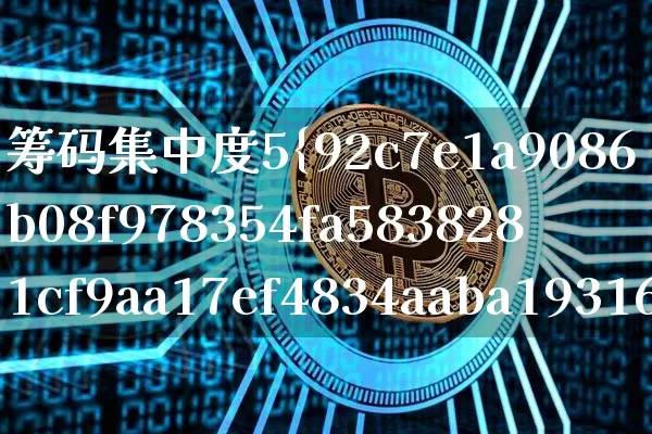 筹码集中度5%了还不拉升(筹码集中度5了还不拉升)_https://www.jyywjc.com_股票价格_第1张