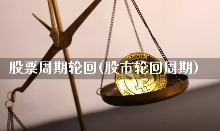 股票周期轮回(股市轮回周期)_https://www.jyywjc.com_深交所_第1张