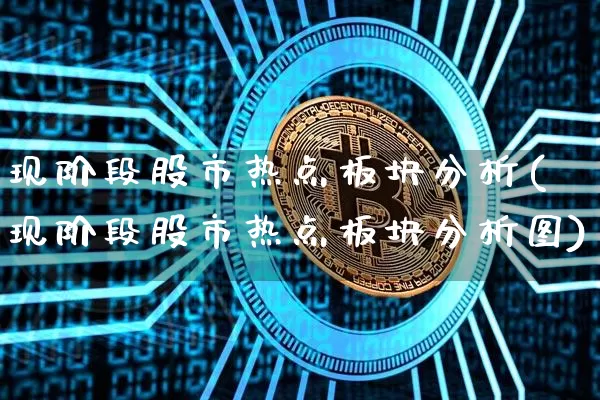 现阶段股市热点板块分析(现阶段股市热点板块分析图)_https://www.jyywjc.com_北交所_第1张
