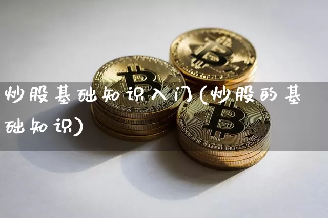 炒股基础知识入门(炒股的基础知识)_https://www.jyywjc.com_科创板_第1张