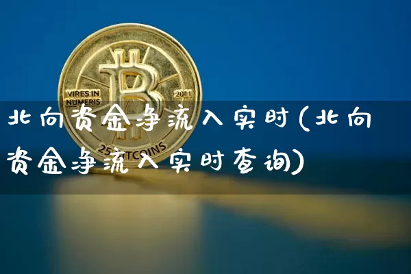 北向资金净流入实时(北向资金净流入实时查询)_https://www.jyywjc.com_股票板块_第1张