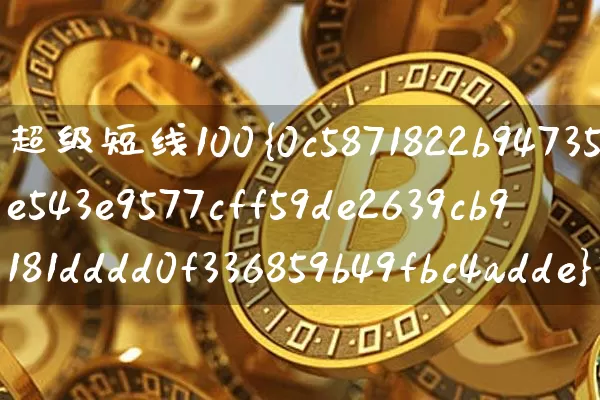 超级短线100%成功公式(超级短线100%成功公式不漂移)_https://www.jyywjc.com_股票_第1张