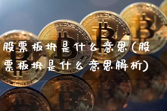 股票板块是什么意思(股票板块是什么意思解析)_https://www.jyywjc.com_科创板_第1张
