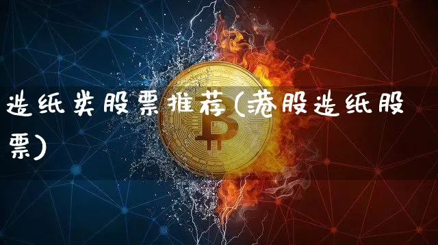 造纸类股票推荐(港股造纸股票)_https://www.jyywjc.com_股票_第1张