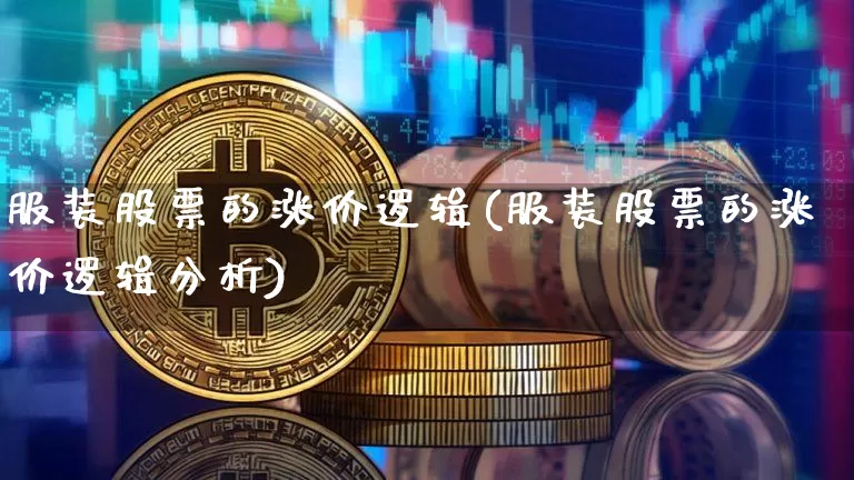 服装股票的涨价逻辑(服装股票的涨价逻辑分析)_https://www.jyywjc.com_股票行情_第1张