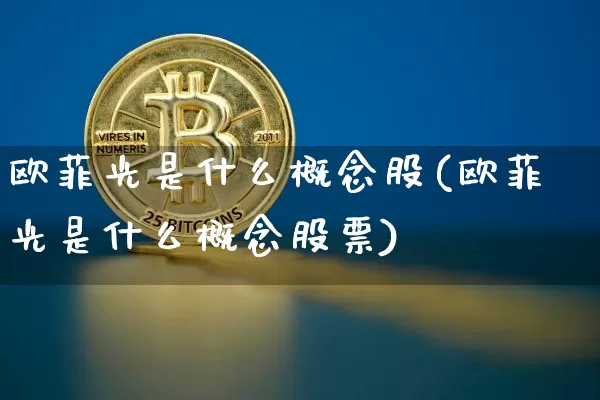 欧菲光是什么概念股(欧菲光是什么概念股票)_https://www.jyywjc.com_股票行情_第1张
