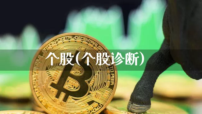 个股(个股诊断)_https://www.jyywjc.com_股票板块_第1张