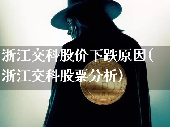 浙江交科股价下跌原因(浙江交科股票分析)_https://www.jyywjc.com_股票行情_第1张