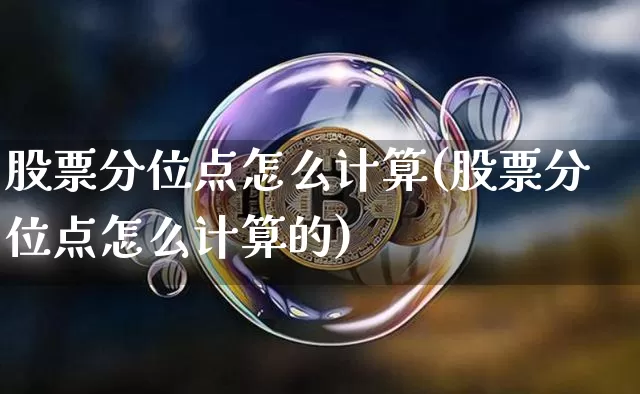 股票分位点怎么计算(股票分位点怎么计算的)_https://www.jyywjc.com_北交所_第1张