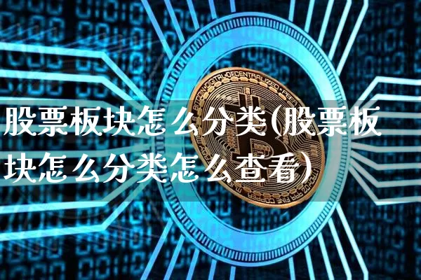 股票板块怎么分类(股票板块怎么分类怎么查看)_https://www.jyywjc.com_上交所_第1张