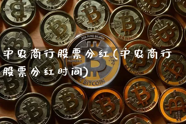 沪农商行股票分红(沪农商行股票分红时间)_https://www.jyywjc.com_股票板块_第1张