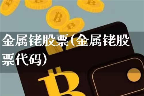 金属铑股票(金属铑股票代码)_https://www.jyywjc.com_北交所_第1张