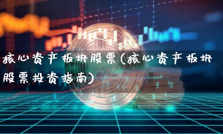 核心资产板块股票(核心资产板块股票投资指南)_https://www.jyywjc.com_北交所_第1张