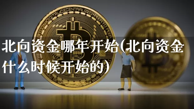 北向资金哪年开始(北向资金什么时候开始的)_https://www.jyywjc.com_股票行情_第1张