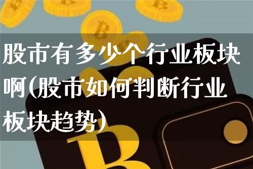 股市有多少个行业板块啊(股市如何判断行业板块趋势)_https://www.jyywjc.com_创业板_第1张