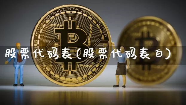 股票代码表(股票代码表白)_https://www.jyywjc.com_股票板块_第1张