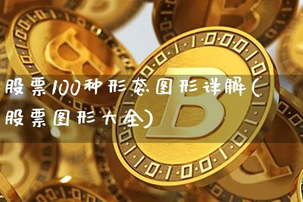 股票100种形态图形详解(股票图形大全)_https://www.jyywjc.com_股票_第1张