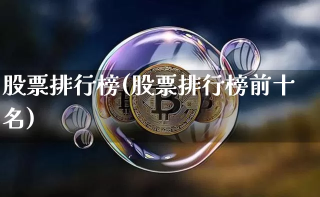股票排行榜(股票排行榜前十名)_https://www.jyywjc.com_创业板_第1张