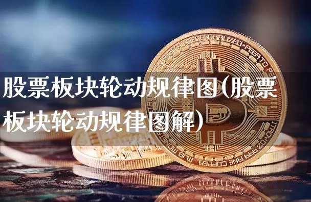 股票板块轮动规律图(股票板块轮动规律图解)_https://www.jyywjc.com_深交所_第1张