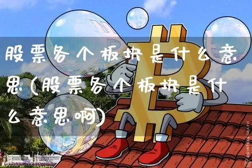 股票各个板块是什么意思(股票各个板块是什么意思啊)_https://www.jyywjc.com_深交所_第1张