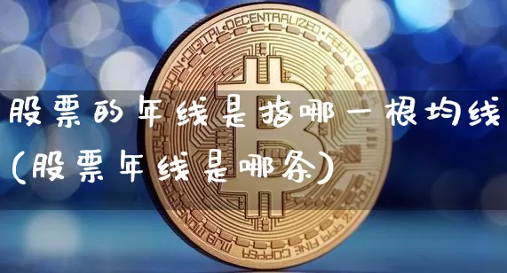 股票的年线是指哪一根均线(股票年线是哪条)_https://www.jyywjc.com_创业板_第1张