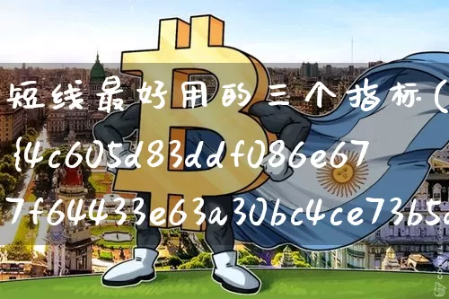 短线最好用的三个指标(超级短线100%成功)_https://www.jyywjc.com_股票_第1张