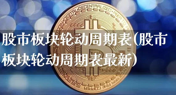 股市板块轮动周期表(股市板块轮动周期表最新)_https://www.jyywjc.com_科创板_第1张