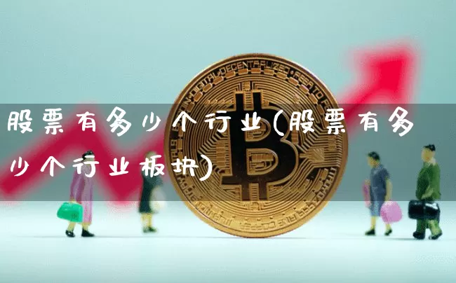股票有多少个行业(股票有多少个行业板块)_https://www.jyywjc.com_北交所_第1张