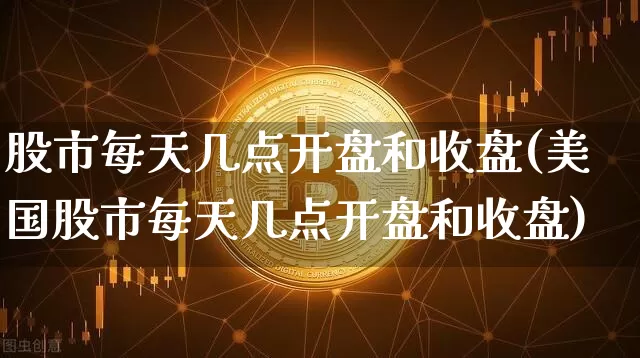 股市每天几点开盘和收盘(美国股市每天几点开盘和收盘)_https://www.jyywjc.com_北交所_第1张