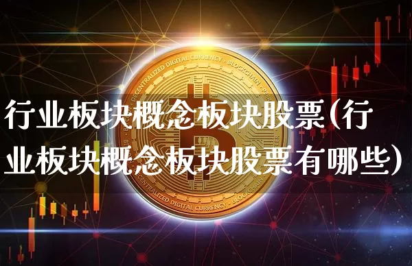 行业板块概念板块股票(行业板块概念板块股票有哪些)_https://www.jyywjc.com_深交所_第1张