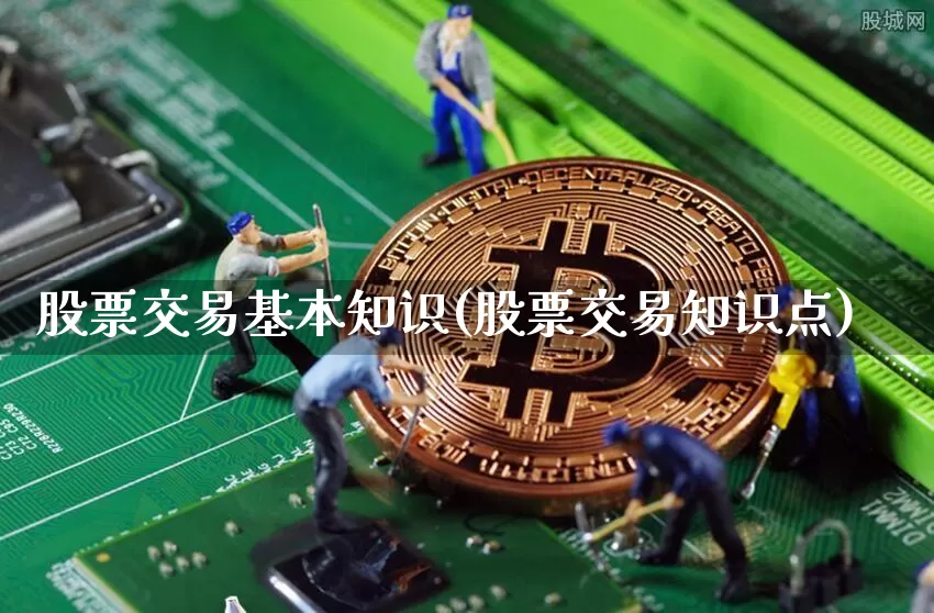 股票交易基本知识(股票交易知识点)_https://www.jyywjc.com_股票行情_第1张