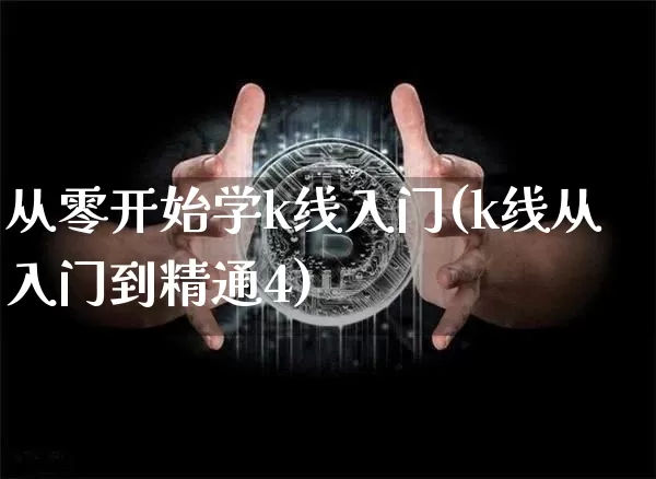 从零开始学k线入门(k线从入门到精通4)_https://www.jyywjc.com_股票趋势_第1张