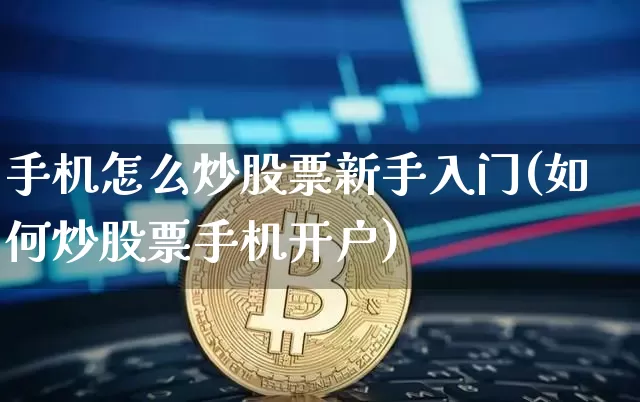 手机怎么炒股票新手入门(如何炒股票手机开户)_https://www.jyywjc.com_科创板_第1张