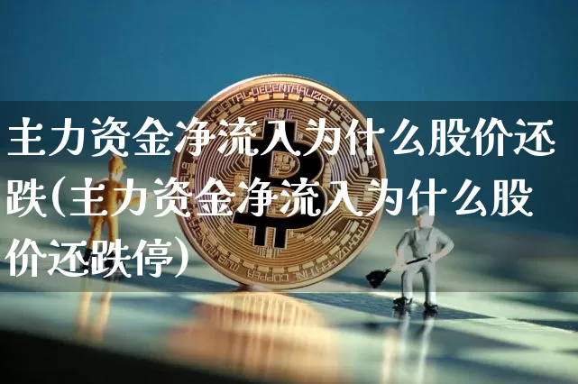 主力资金净流入为什么股价还跌(主力资金净流入为什么股价还跌停)_https://www.jyywjc.com_股票板块_第1张