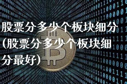 股票分多少个板块细分(股票分多少个板块细分最好)_https://www.jyywjc.com_创业板_第1张
