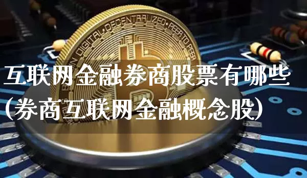 互联网金融券商股票有哪些(券商互联网金融概念股)_https://www.jyywjc.com_股票板块_第1张