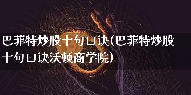 巴菲特炒股十句口诀(巴菲特炒股十句口诀沃顿商学院)_https://www.jyywjc.com_股票价格_第1张