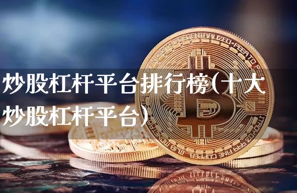 炒股杠杆平台排行榜(十大炒股杠杆平台)_https://www.jyywjc.com_股票价格_第1张