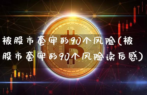 被股市套牢的90个风险(被股市套牢的90个风险读后感)_https://www.jyywjc.com_创业板_第1张