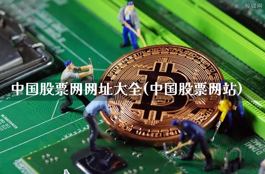 中国股票网网址大全(中国股票网站)_https://www.jyywjc.com_股票趋势_第1张