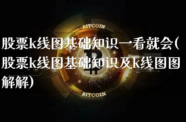 股票k线图基础知识一看就会(股票k线图基础知识及k线图图解解)_https://www.jyywjc.com_科创板_第1张